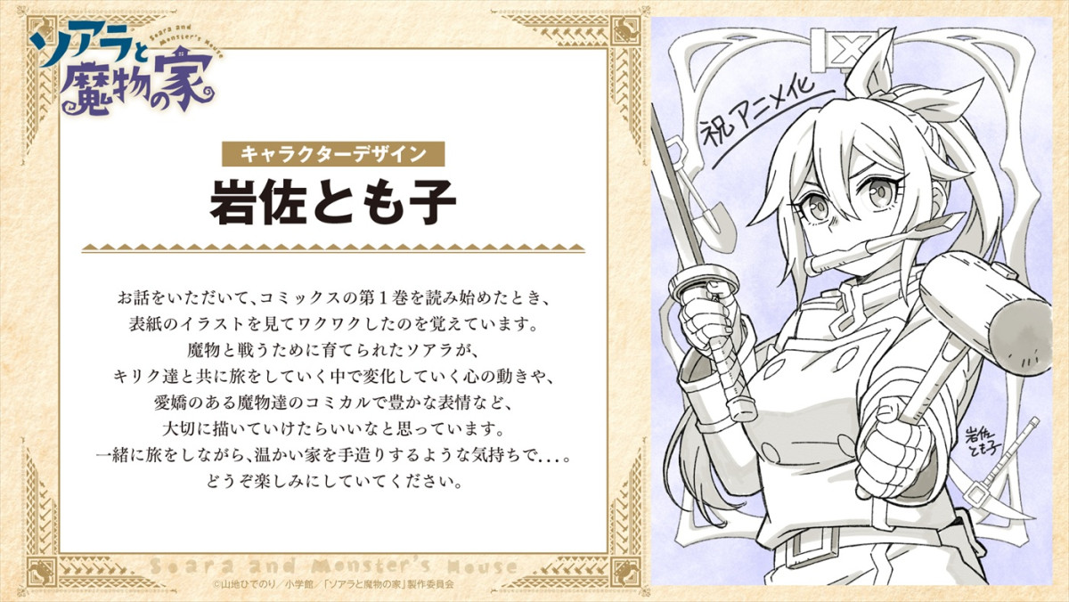 孤独な少女が出会う“異世界建築”の物語―『ソアラと魔物の家』27年アニメ化＆PV解禁　長谷川育美、村瀬歩が出演