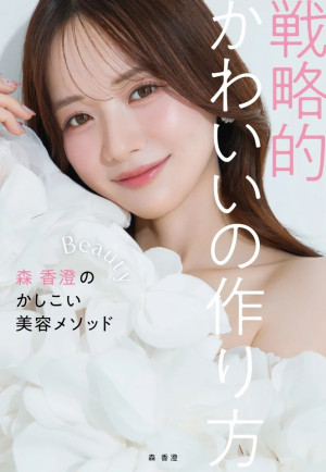 『戦略的かわいいの作り方－森 香澄のかしこい美容メソッド－』表紙