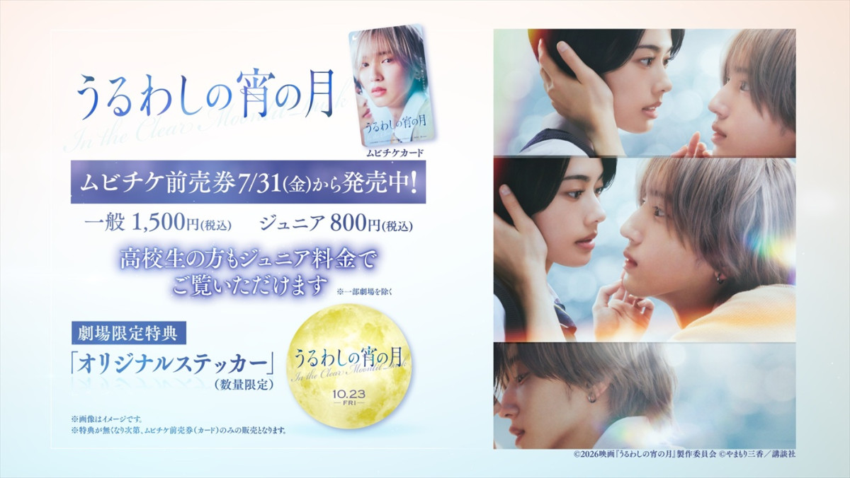道枝駿佑×安斉星来『うるわしの宵の月』二人の距離が縮まる瞬間を捉えた本ポスター解禁＆ムビチケ発売決定