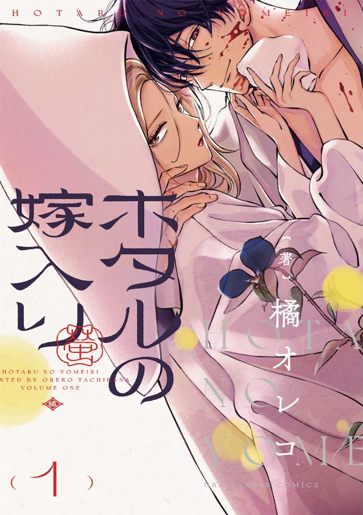 アニメ『ホタルの嫁入り』10.9放送開始　伊東健人＆津田健次郎出演決定