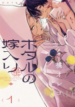 橘オレコ『ホタルの嫁入り』（小学館「マンガワンコミックス」刊）