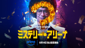 Prime Original『ミステリー・アリーナ』