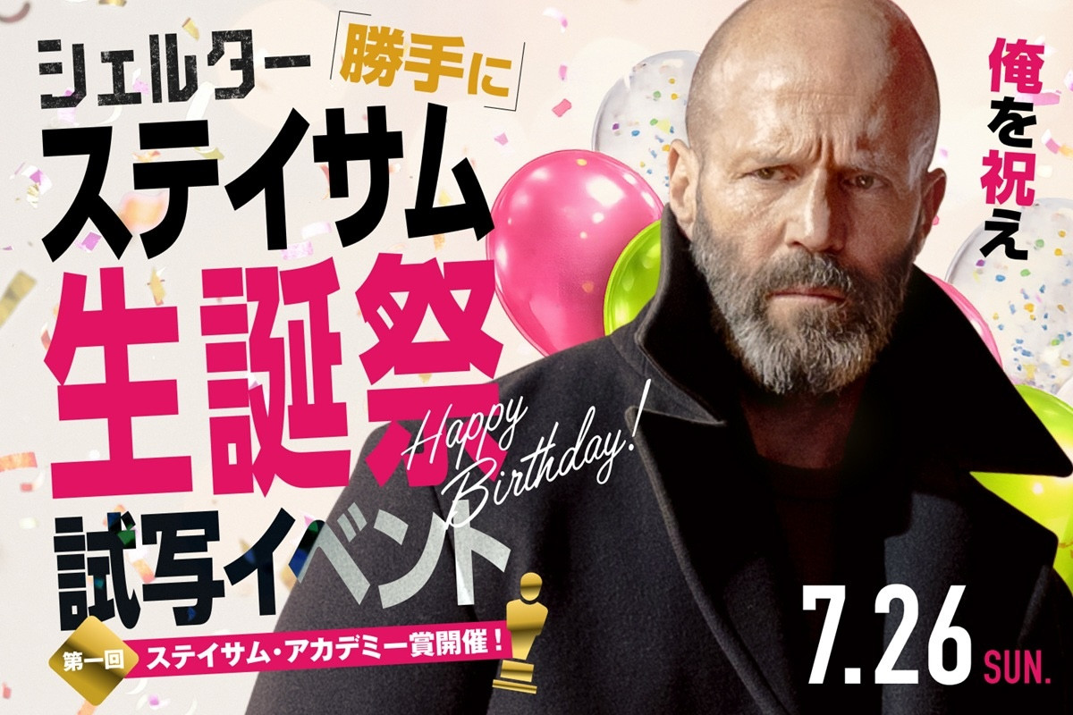 「ジェイソン・ステイサム“勝手に”生誕祭試写会」