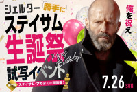 「ジェイソン・ステイサム“勝手に”生誕祭試写会」
