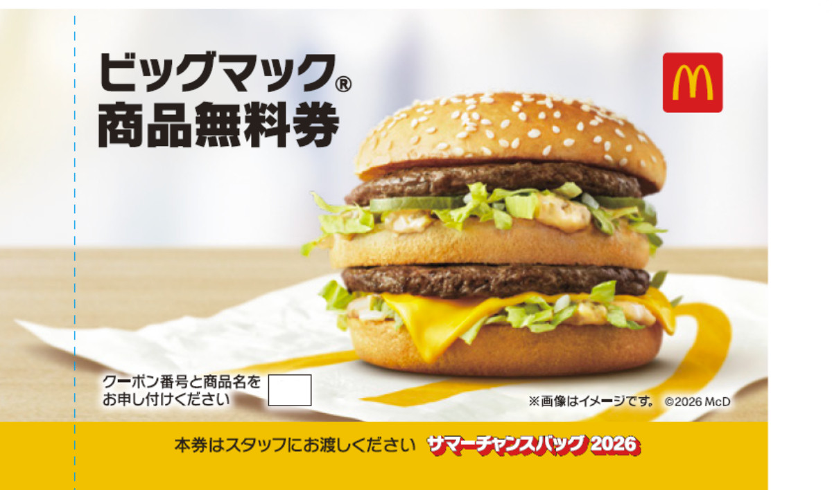 20260710_「マクドナルドのサマーチャンスバッグ 2026」