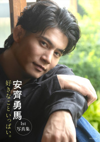 安齊勇馬1st写真集『好きなこといっぱい。』カバー画像イメージ（実際のデザインは変更となる場合あり）