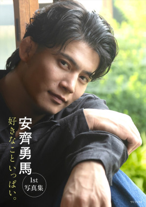 安齊勇馬1st写真集『好きなこといっぱい。』カバー画像イメージ（実際のデザインは変更となる場合あり）