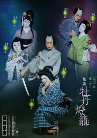 「八月納涼歌舞伎」『怪談 牡丹燈籠』特別ビジュアル