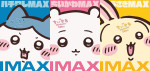 ちいかわたちがIMAXスクリーンデビュー　映画『ちいかわ』7月24日よりIMAX同時公開が決定