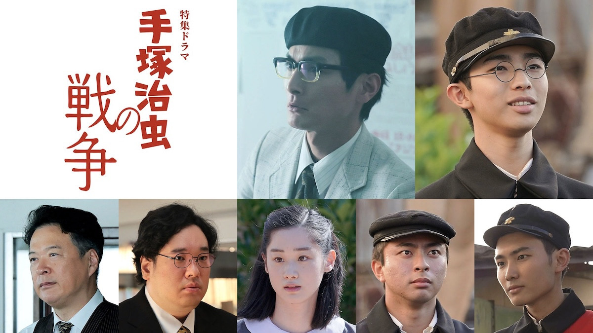 特集ドラマ『手塚治虫の戦争』キャスト組写真