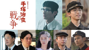 特集ドラマ『手塚治虫の戦争』キャスト組写真