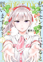 原作『私をセンターにすると誓いますか？』第2巻（講談社）