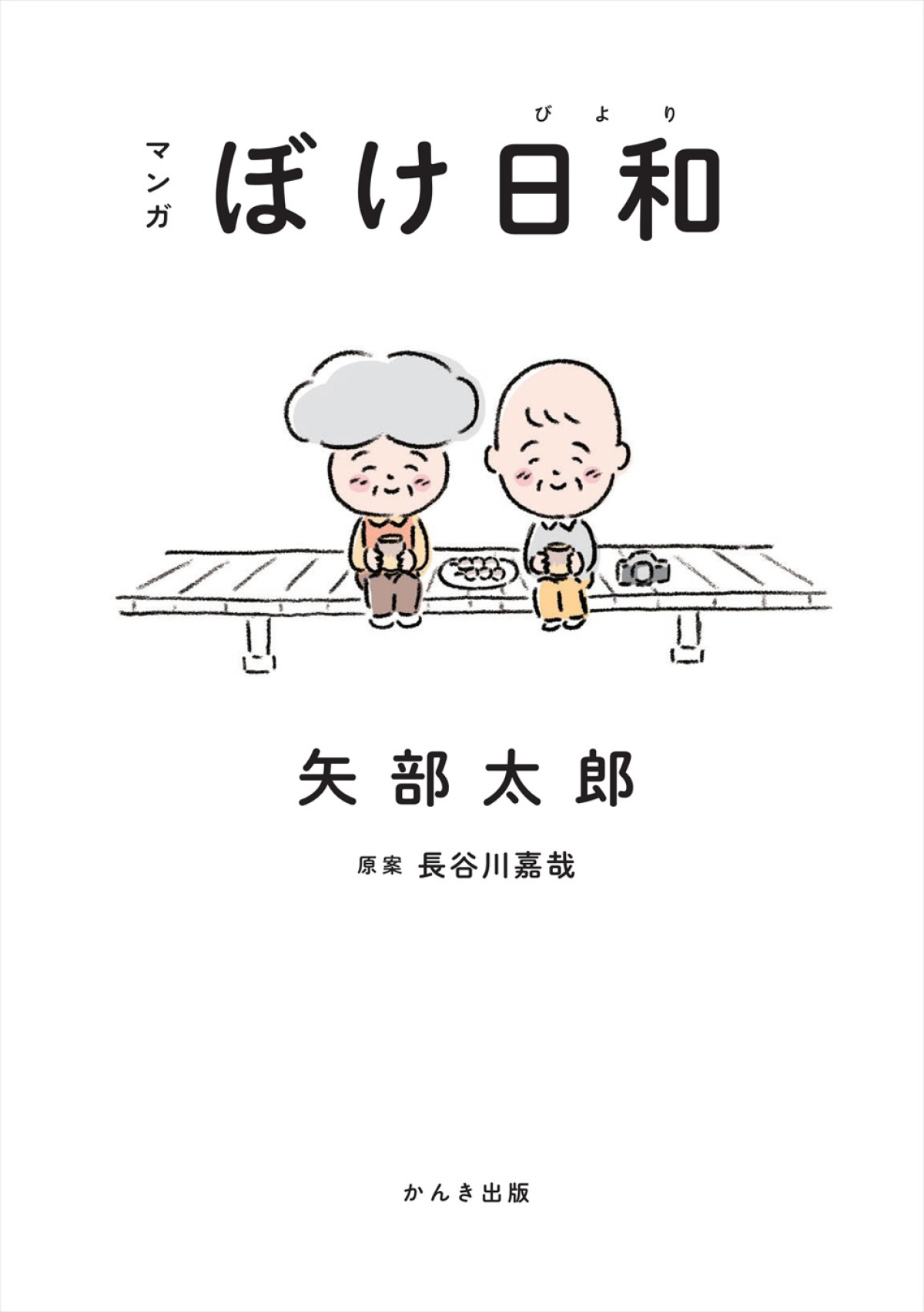 矢部太郎が認知症患者と家族の日常描く『マンガ ぼけ日和』実写映画化！　描き下ろしイラスト到着