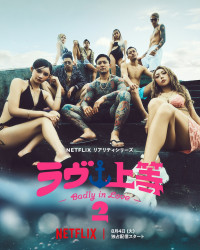 Netflixリアリティシリーズ『ラヴ上等』シーズン2キーアート