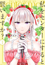 原作『私をセンターにすると誓いますか？』第1巻（講談社）