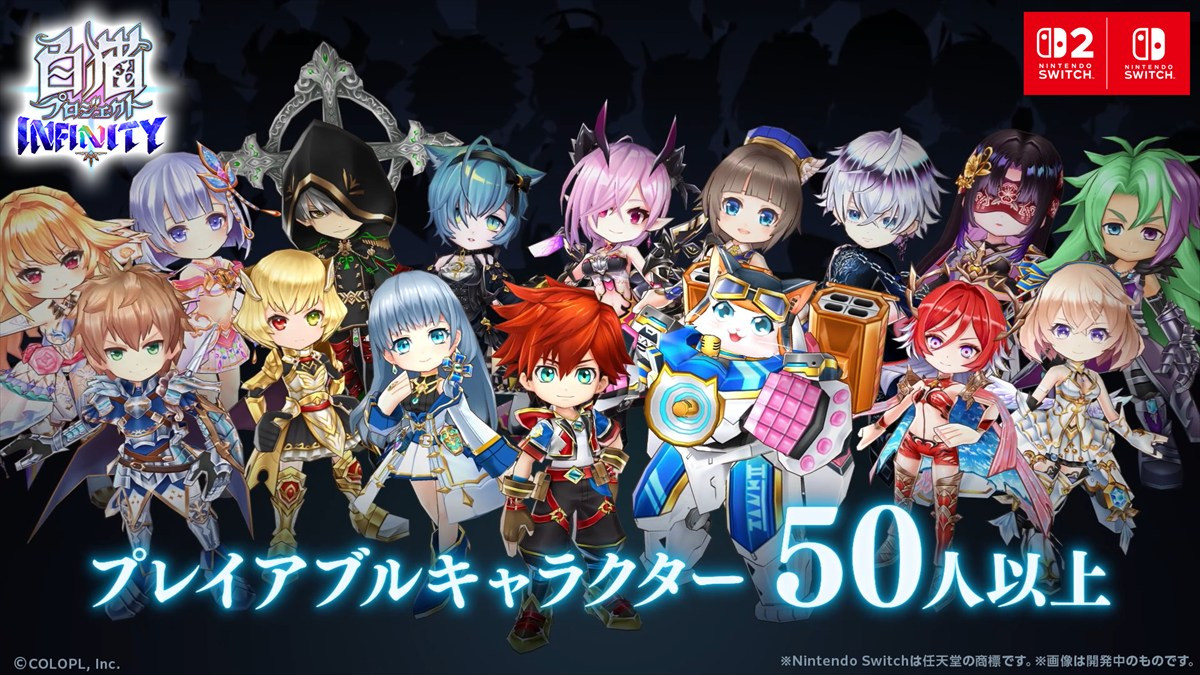 白猫プロジェクト新作『白猫プロジェクト INFINITY』がスイッチ＆スイッチ2に2027年登場予定