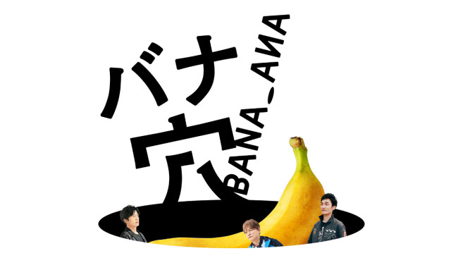 バナ穴 BANA_ANAのメインビジュアル