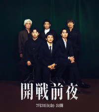 映画『開戦前夜』に出演する池松壮亮、仲野太賀、中村蒼、佐藤隆太、江口洋介、佐藤浩市によるスペシャル座談会