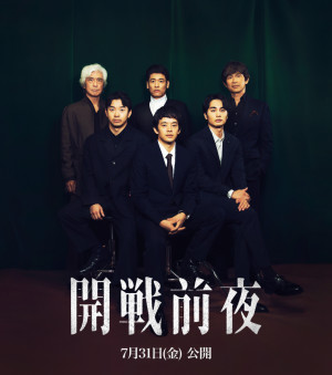 映画『開戦前夜』に出演する池松壮亮、仲野太賀、中村蒼、佐藤隆太、江口洋介、佐藤浩市によるスペシャル座談会