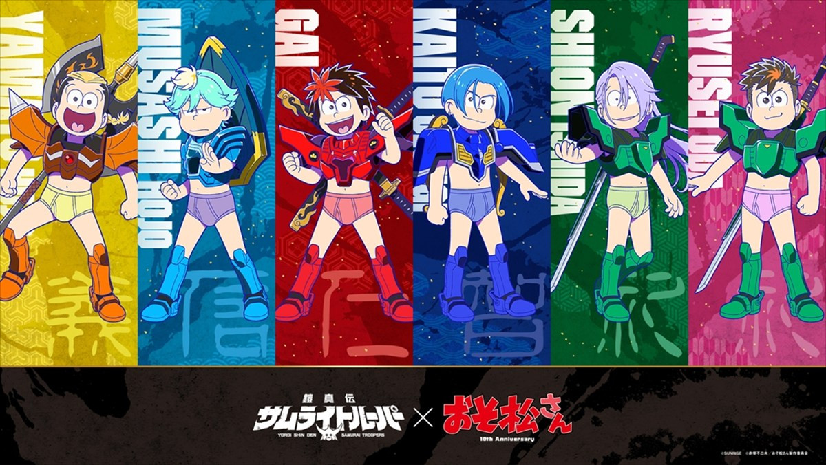 『鎧真伝サムライトルーパー』×『おそ松さん』コラボビジュアル