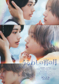 映画『うるわしの宵の月』本ポスタービジュアル