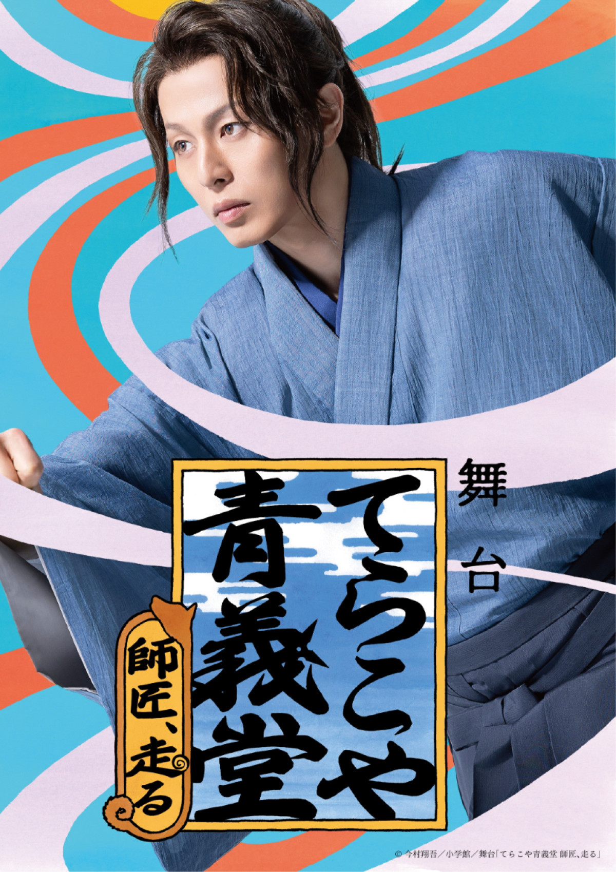舞台『てらこや青義堂 師匠、走る』キービジュアル