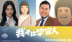 映画『我々は宇宙人』新キャストの山崎天、松井ケムリ