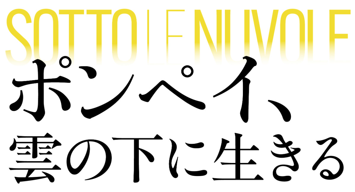 ヴェネチア国際映画祭受賞のジャンフランコ・ロージ監督最新作『ポンペイ、雲の下に生きる』圧倒的なモノクロームの映像美でつづる予告解禁