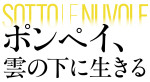 映画『ポンペイ、雲の下に生きる』ロゴ