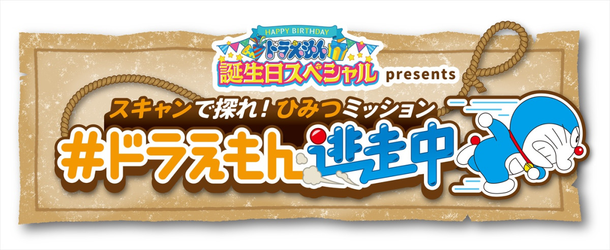 『ドラえもん 誕生日スペシャル』9.6放送決定！　無実の罪を着せられたドラえもんの時空を超えた逃走劇描く