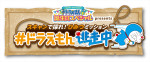 「テレビ朝日・六本木ヒルズ SUMMER FES」、デジタルスタンプラリー「ドラえもん誕生日スペシャルpresentsスキャンで探れ！ひみつミッション ＃ドラえもん逃走中」開催
