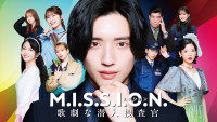 『M.I.S.S.I.O.N. 歌劇な潜入捜査官』キービジュアル