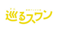 『巡るスワン』ロゴ