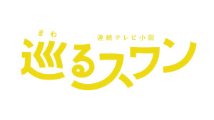 『巡るスワン』ロゴ