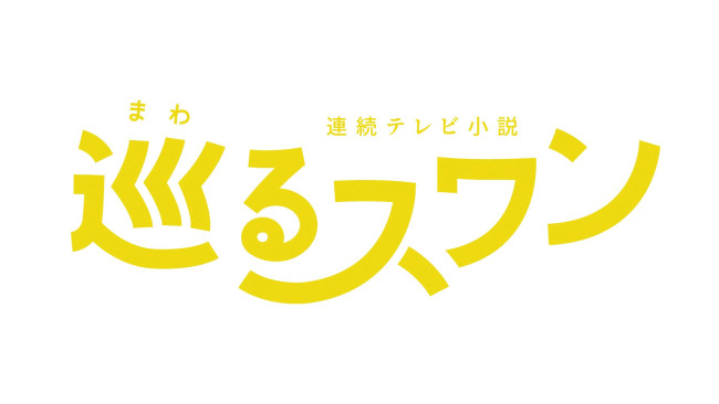 『巡るスワン』ロゴ