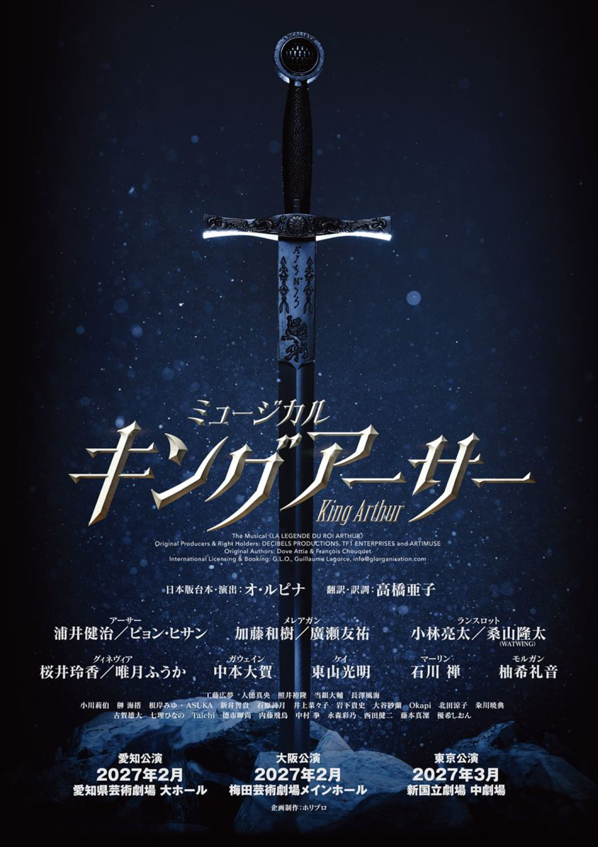 ミュージカル『キングアーサー』再演決定！　浦井健治、ビョン・ヒサンらキャストも発表