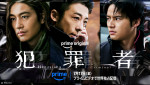 Prime Originalドラマシリーズ『犯罪者』キービジュアル
