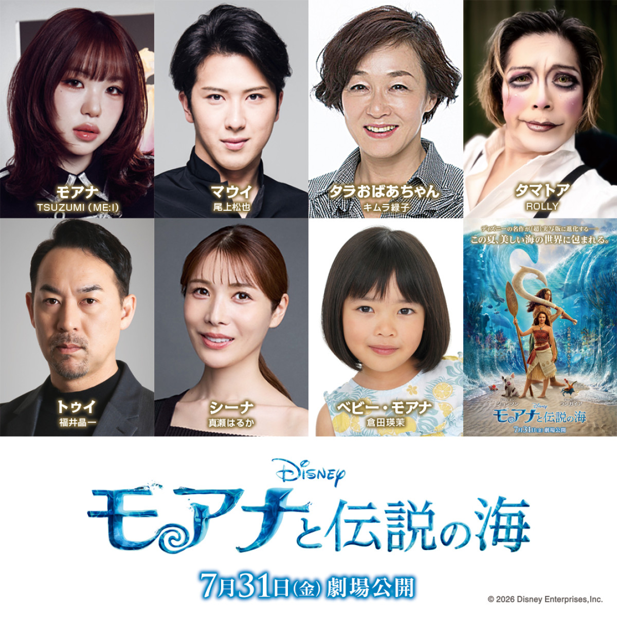 実写版『モアナと伝説の海』日本版声優キャスト