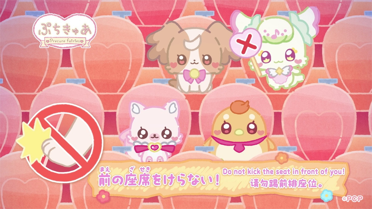 『映画名探偵プリキュア！』公開を記念し劇場マナームービー上映　ぷちきゅあがマナーを伝授