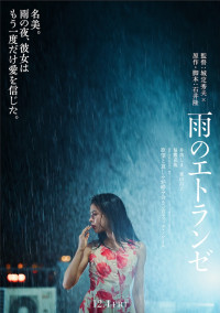 映画『雨のエトランゼ』ティザービジュアルA