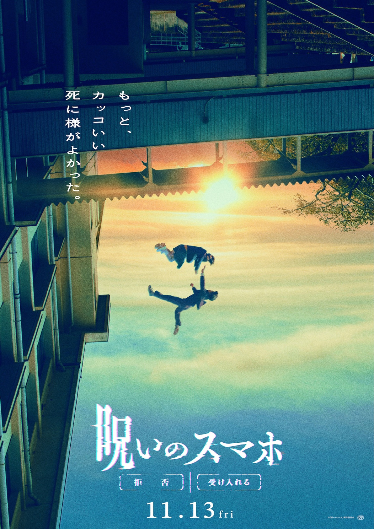 早瀬憩主演『呪いのスマホ』11月公開　窪塚愛流・井手上漠ら出演＆特報映像解禁