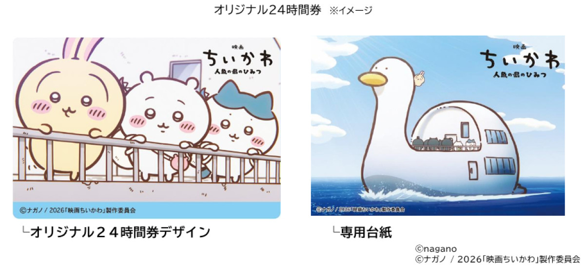 20260703_「ちいかわ、さがしてます。 『映画ちいかわ』東京メトロ脱出ゲーム」