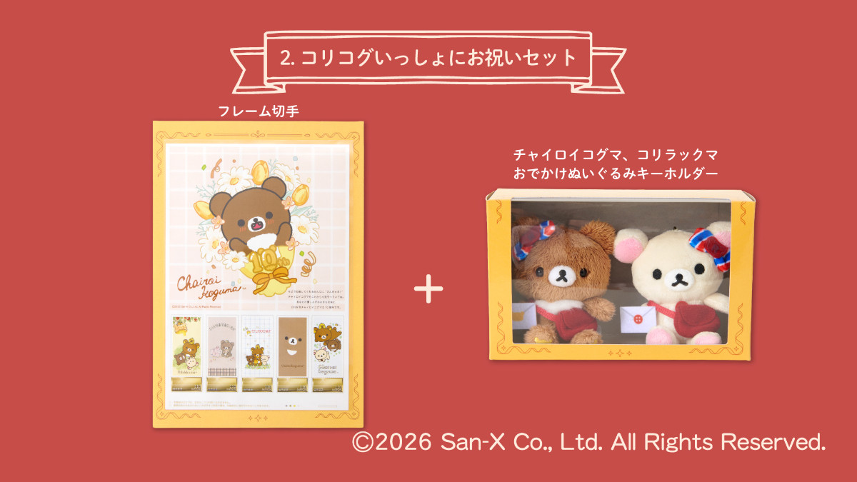 20260713 チャイロイコグマおめでとうセット