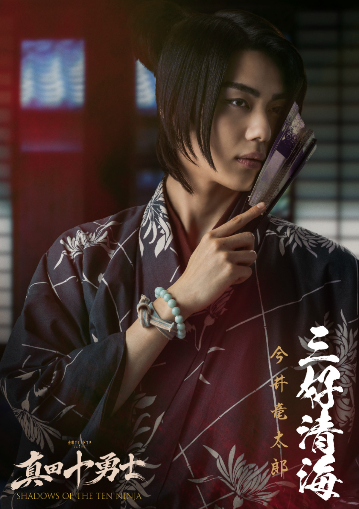 Snow Man岩本照主演『真田十勇士』真田幸村役は安藤政信！　伊原六花、城桧吏らの出演も決定