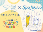 ドラマ『サ道2026～人生をサボりながら、ととのう～』×Spa LaQua