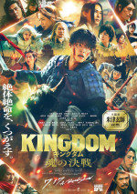7月31～8月2日の全国映画動員ランキング5位：映画『キングダム 魂の決戦』