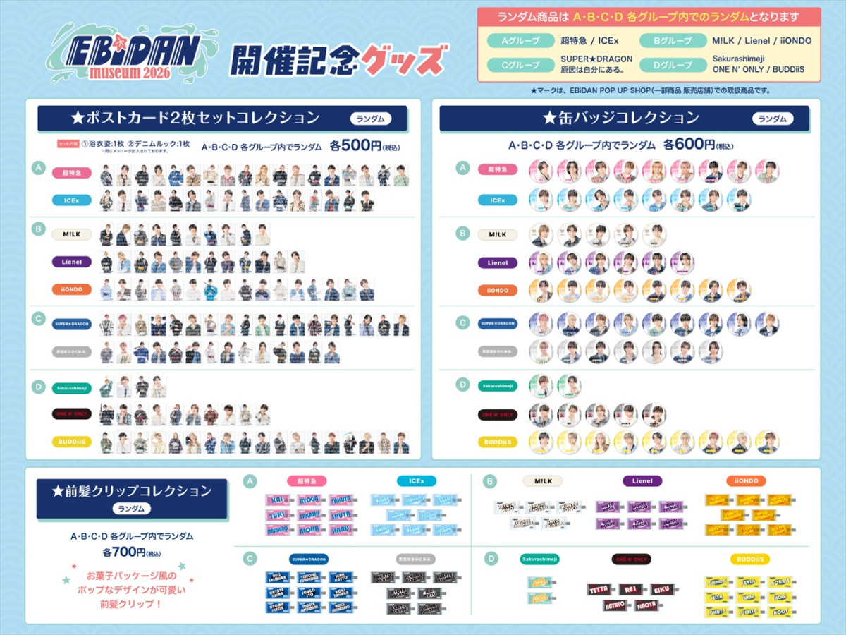 「EBiDAN museum 2026」新グループiiONDOが加わったメインビジュアル公開！　開催記念グッズラインナップも