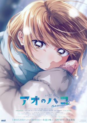 「TVアニメ『アオのハコ』Season2」キービジュアル