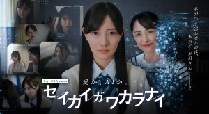 ドラマ「ショードラpresents  『セイカイガワカラナイ』」キービジュアル