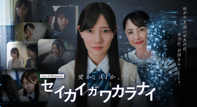 ドラマ「ショードラpresents  『セイカイガワカラナイ』」キービジュアル